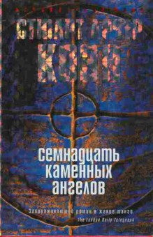 Книга Коэн С. Семнадцать каменных ангелов, 11-10428, Баград.рф